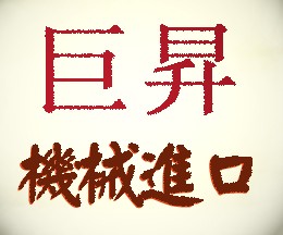 供应二手设备东莞沙田进口商检代理